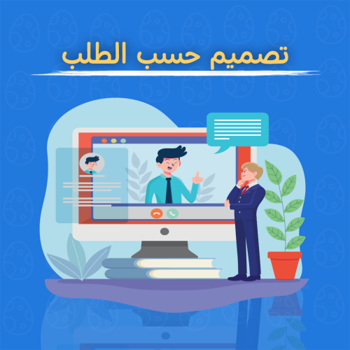 تصميم حسب الطلب