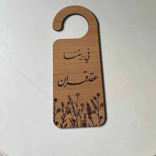 في بيتنا عند قران