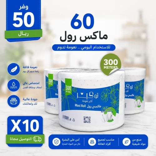 باقة فزعة توكير 300 ماكسي رول الاقتصادية (60 عبوة)