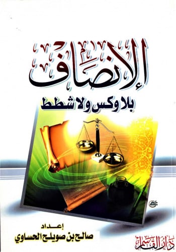 الإنصاف بلا وكس ولا شطط