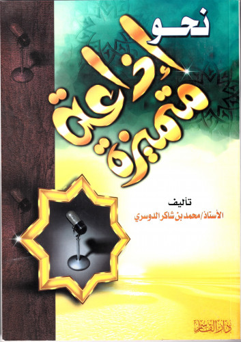 نحو إذاعة متميزة