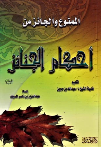 الممنوع والجائز من أحكام الجنائز