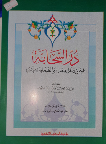 در السحابة فيمن دخل مصر من الصحابة