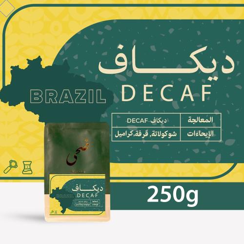 البرازيل - ديكاف محمصة ضحى