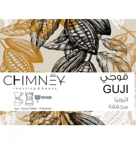 اثيوبيا قوجي 250 غرام تشيمني | Guji