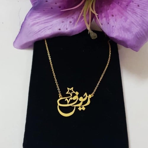 سلسال النجمة