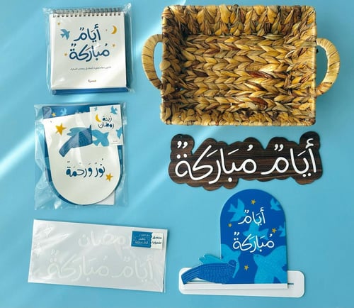 سلة (لمسات رمضانية) صغيرة