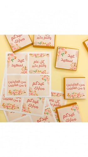 ملصقات شوكلاتة العيد