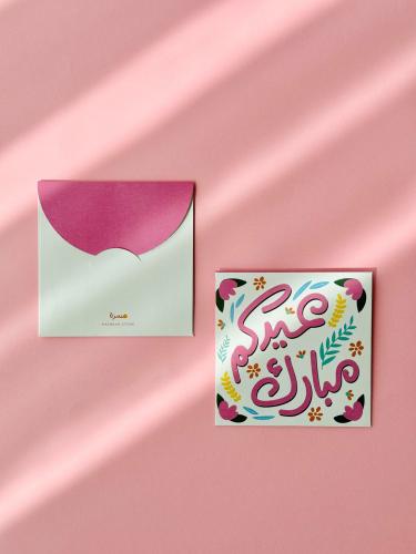 ظرف عيدكم مبارك مربع