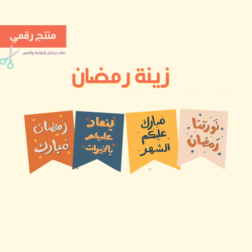 زينة رمضان (منتج رقمي)