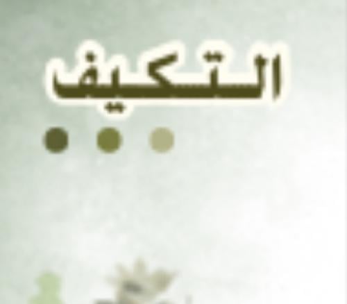 مطوية التكيف | pdf