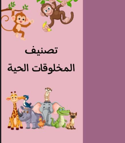 مطوية تصنيف المخلوقات الحية | pdf