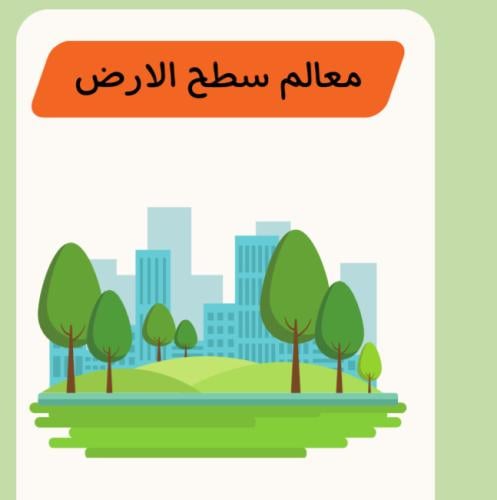مطوية معالم سطح الأرض | pdf