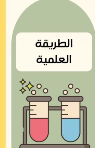 مطوية الطريقة العلمية | pdf