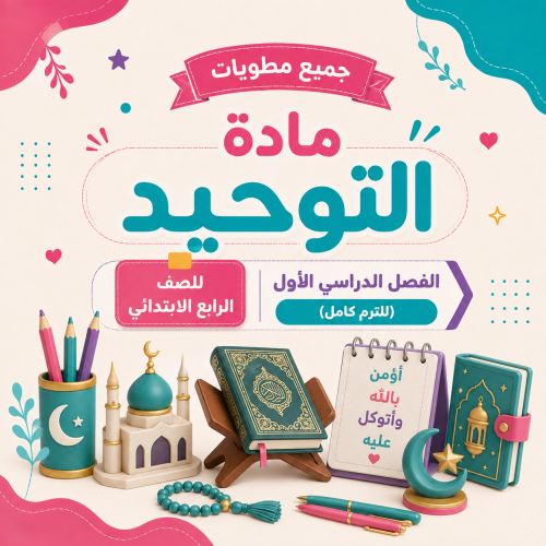 مطويات التوحيد الشاملة | الصف الرابع ابتدائي | الت...