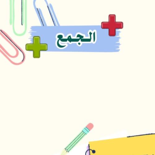 مطوية الجمع | pdf