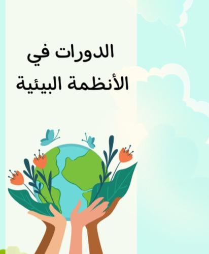 مطوية الدورات في الأنظمة البيئية | pdf