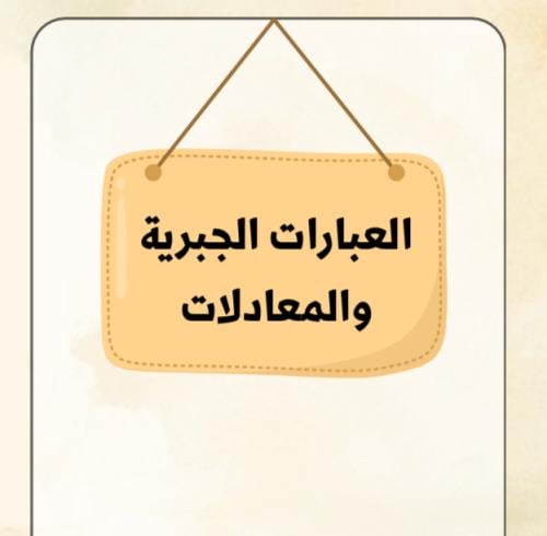 مطوية العبارات الجبرية والمعادلات | pdf