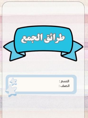 مطوية طرائق الجمع | pdf