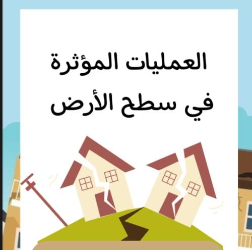 مطوية العمليات المؤثرة في سطح الأرض | pdf