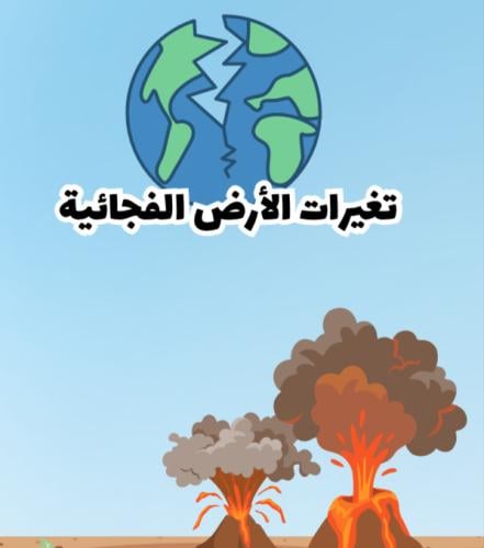 مذوبة تغيرات الأرض الفجائية | pdf