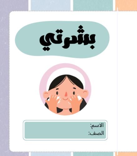 مطوية صحتي وسلامتي | pdf
