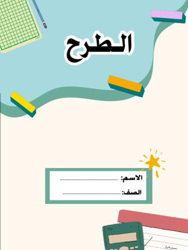 مطوية الطرح | pdf
