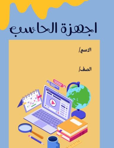 مطوية أجزاء الحاسب | pdf