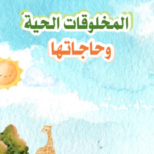 مطوية المخلوقات الحية وحاجاتها | pdf