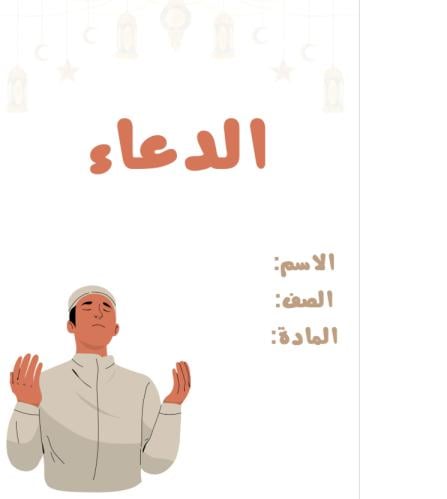 مطوية الدعاء | pdf