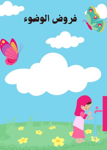 مطوية فروض الوضوء | pdf