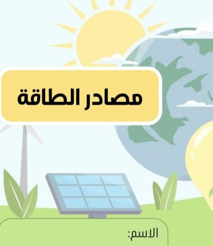 مطوية مصادر الطاقة | pdf