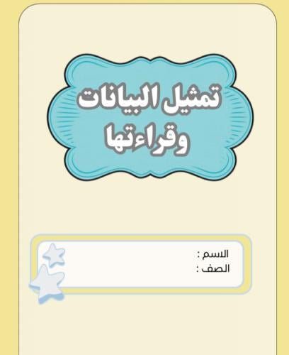 مطوية تمثيل البيانات وقراءتها | pdf