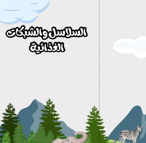 مطوية السلاسل والشبكات الغذائية | pdf