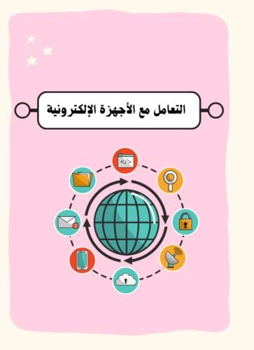 نطوية التعامل مع الأجهزة الالكترونية | pdf