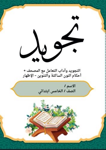 مطوية تجويد آداب التعامل مع المصحف | pdf
