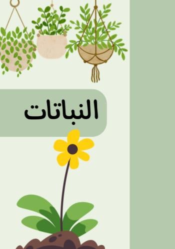 مطوية النباتات | pdf