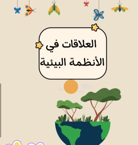 مطوية العلاقات في الأنظمة البيئية | pdf