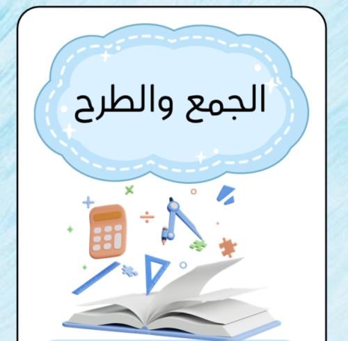 مطوية الجمع والطرح | pdf