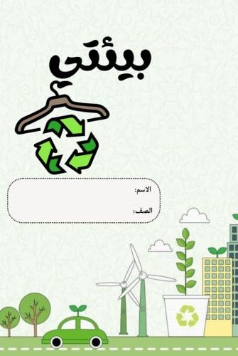 مطوية بيئتي | pdf