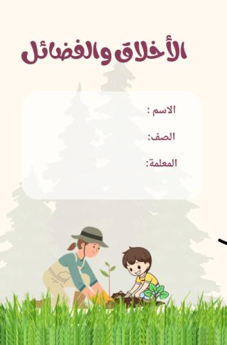 مطوية الأخلاق والفضائل | pdf
