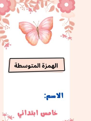 مطوية الهمزة المتوسطة | pdf