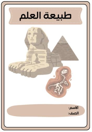 مطوية طبيعة العلوم | pdf