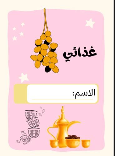 مطوية غذائي | pdf