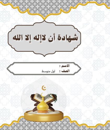 خريطة مفاهيم شهادة أن لا اله الا الله | pdf