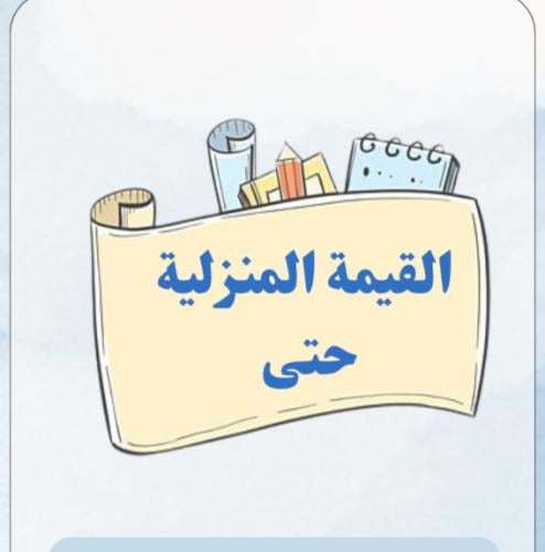 مطوية القيمة المنزلية للأعداد | pdf