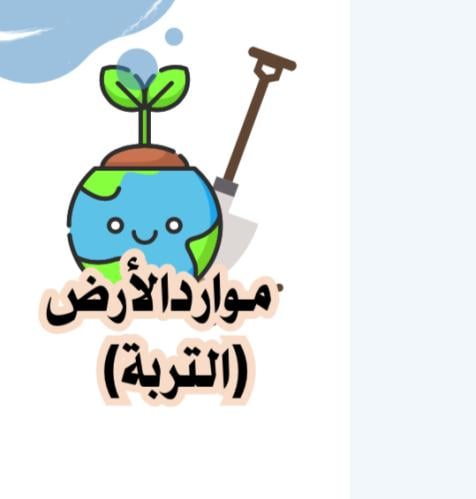 مطوية موارد الأرض (التزبة) | pdf