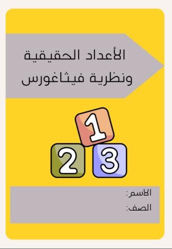 مطوية الأعداد الحقيقية ونظرية فيثاغورس | pdf