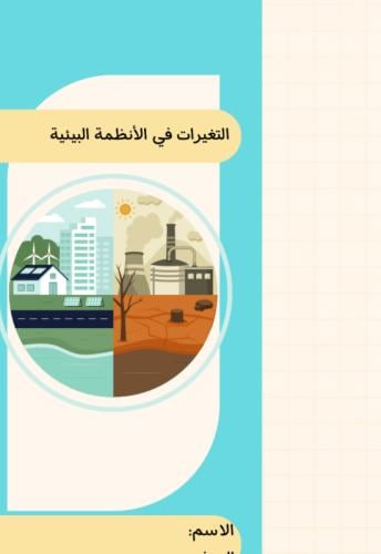 مطوية التغيرات في الأنظمة البيئية | pdf