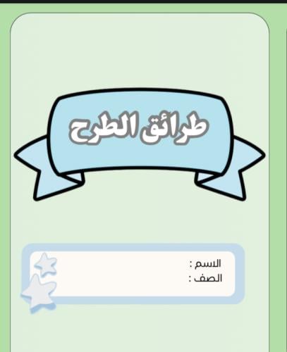 مطوية طرائق الطرح | pdf